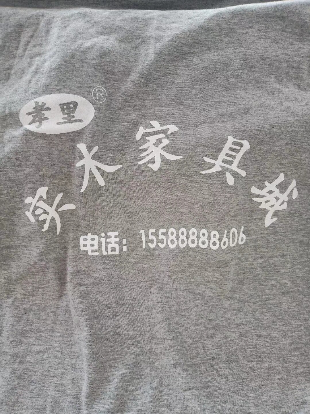 实木家具城文化衫